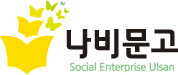 나비문고 - Social Enterprise Ulsan